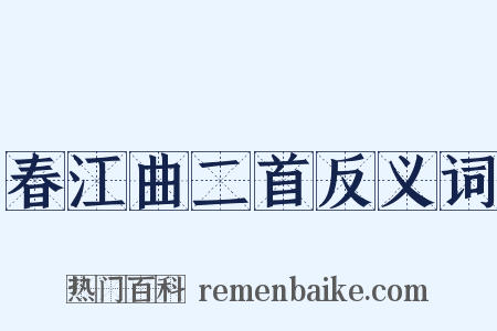 春江曲二首反义词是什么意思的图片